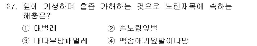 산림산업기사(구60문항) 2017년 27번 - 노리재목에 적합한 해충은 솔로양기음벌로, 이 해충은 주로 솔잎에 피해를 ... 에 관한 핵심 기출문제