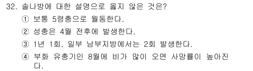 산림산업기사(구60문항) 2017년 32번 - 정답 3번은 '1년 1회, 일부 남부지방에서는 2회 발생한다'인데, 이는... 에 관한 핵심 기출문제