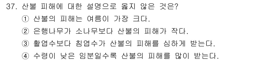 산림산업기사(구60문항) 2017년 37번 - 산불 피해는 여름철에 발생하는 경우가 많아 가장 큰 영향을 미치기 때문입... 에 관한 핵심 기출문제