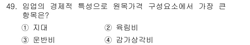 산림산업기사(구60문항) 2017년 49번 - 임업의 경제적 특성상 원목가격 구성 요소 중에서 수확 후 생긴 감가상각비... 에 관한 핵심 기출문제