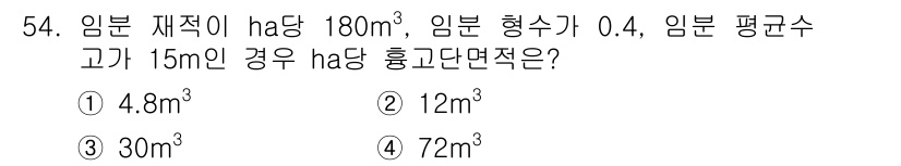 산림산업기사(구60문항) 2017년 54번 - 임분의 부피는 다음 공식을 사용하여 계산할 수 있습니다: \( V = \... 에 관한 핵심 기출문제
