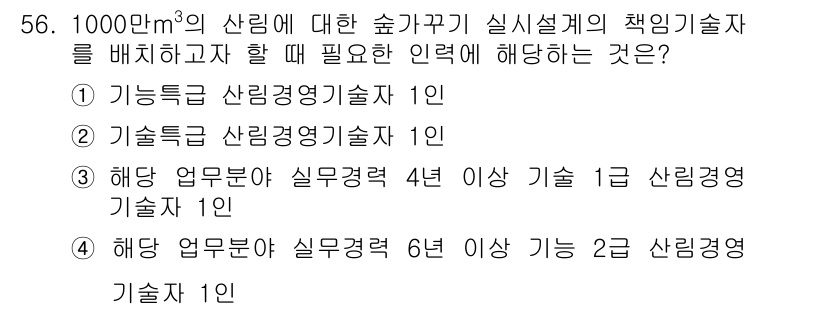 산림산업기사(구60문항) 2017년 56번 - 산림 산업기사의 경우, 실무 경험이 요구되며, 4년 이상의 관련 경력을 ... 에 관한 핵심 기출문제