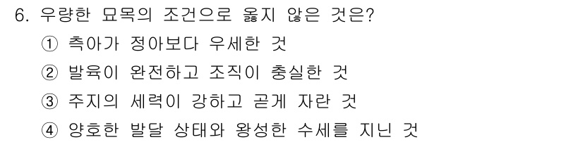 산림산업기사(구60문항) 2017년 6번 - . 축약이 정안보다 유세한 것

해설: 우량한 묘목의 조건에서 축약은 제... 에 관한 핵심 기출문제