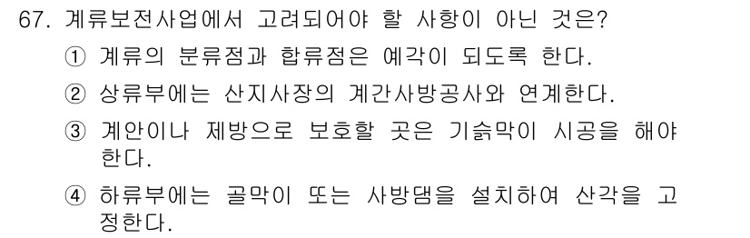 산림산업기사(구60문항) 2017년 67번 - 정답 4번은 '하루부는 굴양 또는 사방댐을 설치하여 산각을 강화한다'는 ... 에 관한 핵심 기출문제