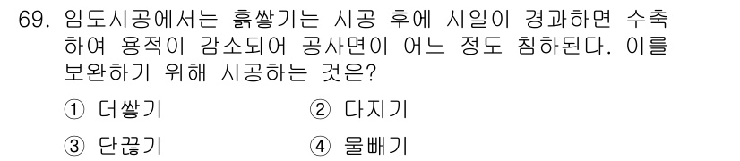 산림산업기사(구60문항) 2017년 69번 - 정답 4번 '물빼기'는 임도 시공 후 수축에 의해 용적이 감소할 수 있는... 에 관한 핵심 기출문제