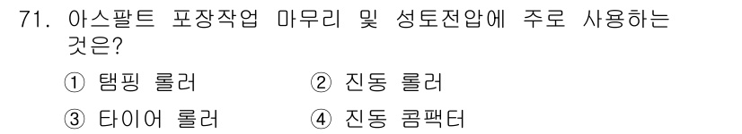 산림산업기사(구60문항) 2017년 71번 - 정답은 1번탐핑 롤러입니다. 아스팔트 포장작업에서 탐핑 롤러는 표면을 다... 에 관한 핵심 기출문제