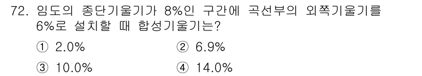 산림산업기사(구60문항) 2017년 72번 - 합성기율은 특정 임도의 중단기율과 구간에 설치된 외측기율을 이용해 계산됩... 에 관한 핵심 기출문제