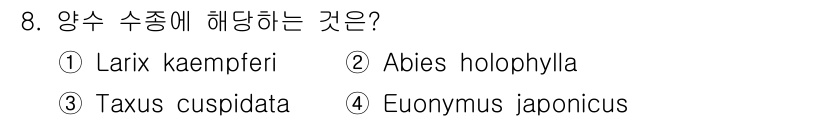산림산업기사(구60문항) 2017년 8번 - 양수 수종은 물이 잘 고인 장소에서 자생하는 수종을 말합니다. 주어진 보... 에 관한 핵심 기출문제