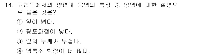 산림산업기사 2017년 14번 - 정답 3번은 고립목에서의 양엽과 음엽의 구분과 관련된 특성을 설명합니다.... 에 관한 핵심 기출문제