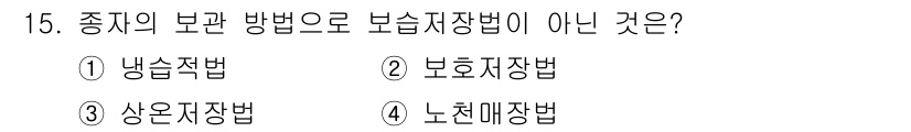 산림산업기사 2017년 15번 - 정답은 2번 '보호지장법'입니다. 보호지장법은 보전과 보호를 목적으로 하... 에 관한 핵심 기출문제