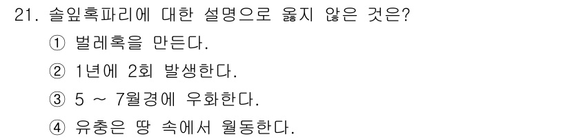 산림산업기사 2017년 21번 - 솔잎혹파리는 주로 5~7월 사이에 발생하며, 1년에 2회 발생하지 않습니... 에 관한 핵심 기출문제