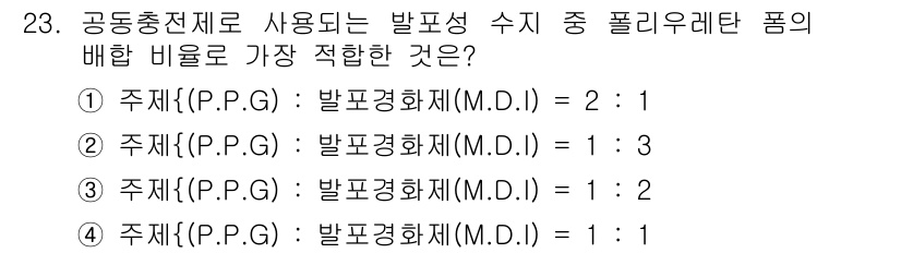 산림산업기사 2017년 23번 - 문제에서 제시된 비율은 발포성 수지의 배합 비율에 관한 것이다. 일반적으... 에 관한 핵심 기출문제