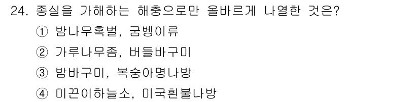 산림산업기사 2017년 24번 - 정답은 4번, 미끈이핥슬, 미국흔불나방입니다. 이는 종실을 가해하는 해충... 에 관한 핵심 기출문제