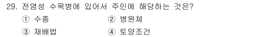 산림산업기사 2017년 29번 - 정답인 2번 '병원체'는 전염성 수목병의 원인이 되는 미생물을 의미합니다... 에 관한 핵심 기출문제