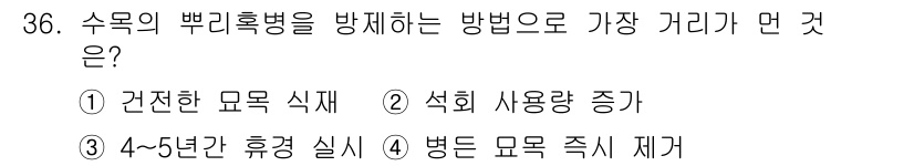 산림산업기사 2017년 36번 - 수목의 뿌리혹병은 뿌리에서 발생하는 병해로, 병원균의 전파를 줄이기 위해... 에 관한 핵심 기출문제