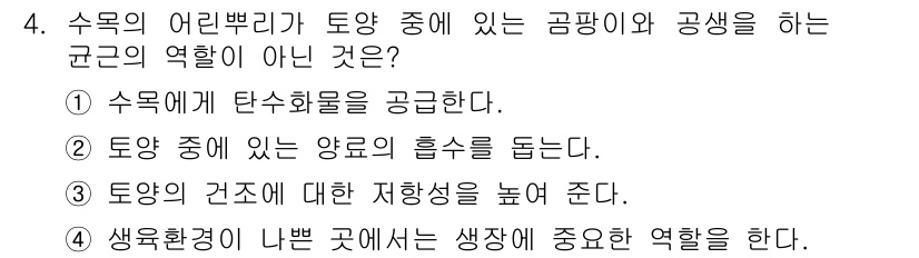 산림산업기사 2017년 4번 - . 수목에 탄소화물을 공급한다.

해설: 수목의 뿌리는 탄소화물을 직접 ... 에 관한 핵심 기출문제