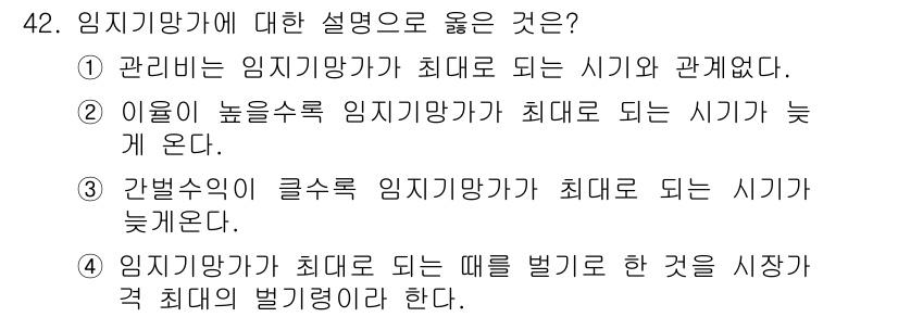 산림산업기사 2017년 42번 - 임지기망가는 관리 시기와 밀접한 관계가 있으며, 적정한 임지기망가가 유지... 에 관한 핵심 기출문제