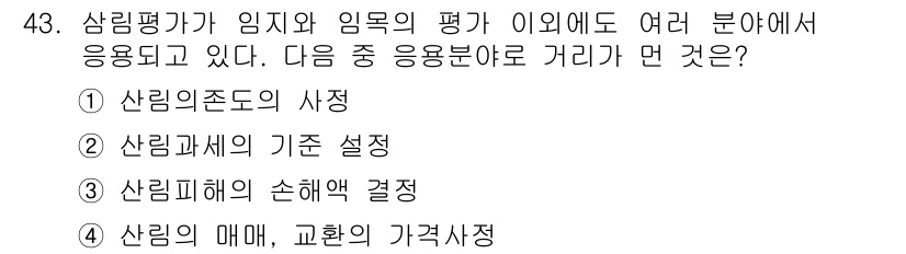 산림산업기사 2017년 43번 - 산림평가가 임지와 임목의 평가는 여러 분야에 응용된다. 이 중 "산림의 ... 에 관한 핵심 기출문제