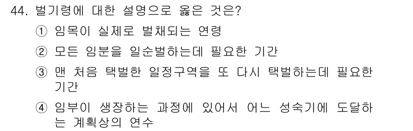 산림산업기사 2017년 44번 - 벌기령에 대한 설명으로 옳은 것은 4번입니다. 이는 임업이 발생하는 과정... 에 관한 핵심 기출문제