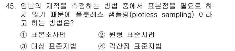 산림산업기사 2017년 45번 - 플롯리스 샘플링은 임부 그리드를 구성하 지 않고 무작위로 임의의 위치에서... 에 관한 핵심 기출문제