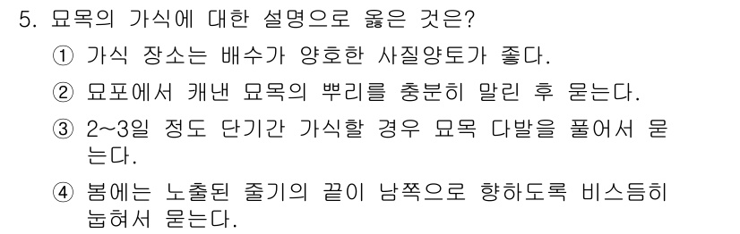 산림산업기사 2017년 5번 - 정답 2번은 "모표에서 개별 모표의 뿌리를 충분히 말린 후 묻는다."로,... 에 관한 핵심 기출문제