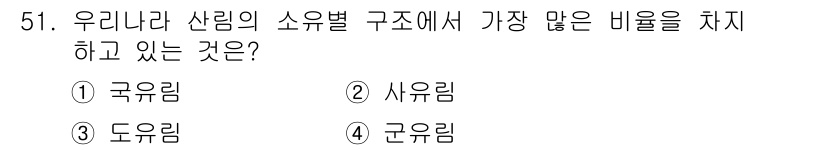 산림산업기사 2017년 51번 - 정답은 1번, 국유림입니다. 우리나라 산림의 대부분이 국유림으로 관리되며... 에 관한 핵심 기출문제