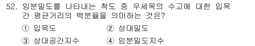 산림산업기사 2017년 52번 - 정답은 3번 '상대공간지수'입니다. 상대공간지수는 특정 유해목의 수고에 ... 에 관한 핵심 기출문제