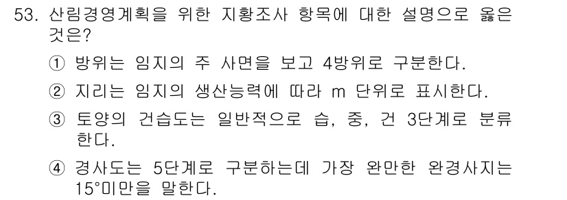 산림산업기사 2017년 53번 - 경사도는 5단계로 구분하여 가장 완전한 환경사지는 15° 미만으로 설명됩... 에 관한 핵심 기출문제