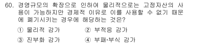 산림산업기사 2017년 60번 - 정답은 5번 '부패·부실 감가'입니다. 고정자산의 경제적 사용이 불가능하... 에 관한 핵심 기출문제