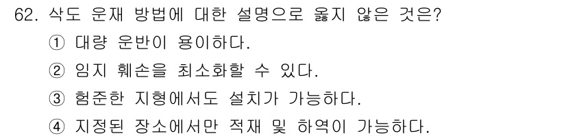 산림산업기사 2017년 62번 - . 

이유: 첫 번째 선택지는 '대량 운반이 용이하다'라는 설명이 맞으... 에 관한 핵심 기출문제