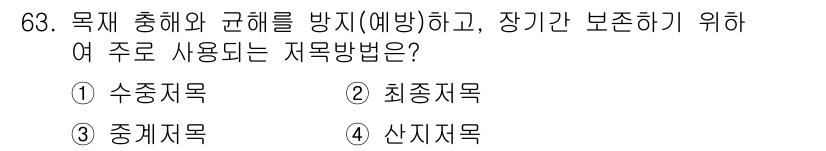 산림산업기사 2017년 63번 - 정답은 3번 중체목입니다. 중체목은 수목의 중간 부분을 말하며, 목재의 ... 에 관한 핵심 기출문제