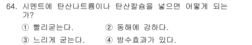 산림산업기사 2017년 64번 - 탄산칼슘을 시멘트에 혼합하면 시멘트의 강도와 내구성이 향상됩니다. 이는 ... 에 관한 핵심 기출문제