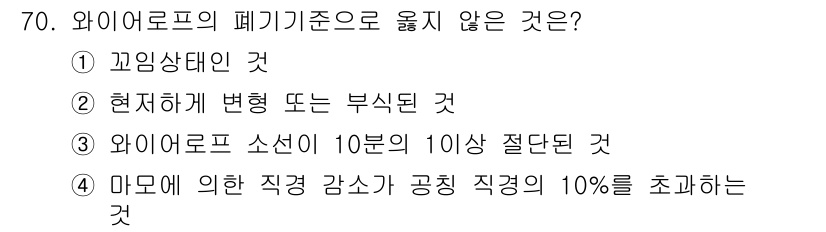산림산업기사 2017년 70번 - 와이어로프의 폐기기준 중 "마모에 의한 직경 감소가 공칭 직경의 10%를... 에 관한 핵심 기출문제