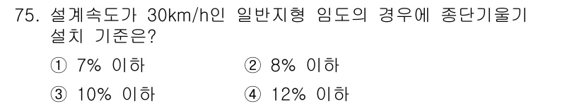산림산업기사 2017년 75번 - 일반지형 임도의 경우, 설계속도가 30km/h일 때 중단기울기는 10% ... 에 관한 핵심 기출문제