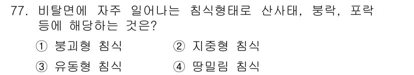 산림산업기사 2017년 77번 - 정답은 2번 지중형 침식이다. 지중형 침식은 비탈면에서 지하수의 흐름에 ... 에 관한 핵심 기출문제