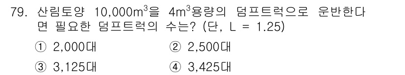 산림산업기사 2017년 79번 - 산림토양 10,000m³를 4m³의 덤프트럭으로 운반하려면 총 덤프트럭의... 에 관한 핵심 기출문제