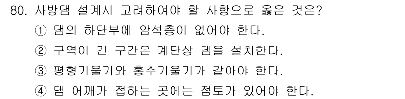 산림산업기사 2017년 80번 - 정답 2번은 구역이 긴 공간에 적합한 댐 설계를 요구하기 때문입니다. 댐... 에 관한 핵심 기출문제