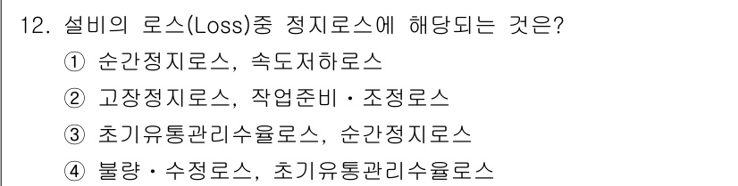 설비보전산업기사 2015년 12번 - 설비의 로스(Loss) 중 정지로스에 해당하는 것은 순환정지로스와 속도저... 에 관한 핵심 기출문제