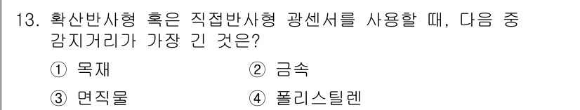 설비보전산업기사 2015년 13번 - 정답은 2. 금속입니다. 금속은 광섬유의 감지기에 가장 적합한 재질로, ... 에 관한 핵심 기출문제