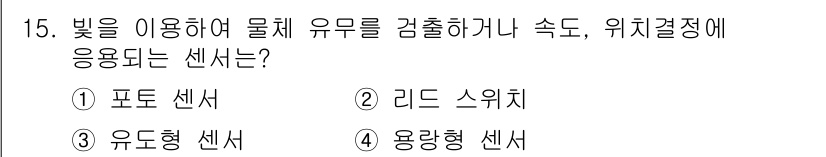 설비보전산업기사 2015년 15번 - . 포토 센서

포토 센서는 빛을 이용하여 물체의 유무를 감지하는 장치이... 에 관한 핵심 기출문제