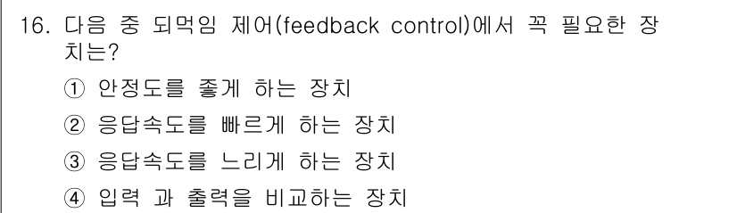 설비보전산업기사 2015년 16번 - 정답 4번은 입력과 출력을 비교하여 시스템의 성능을 평가하고 수정할 수 ... 에 관한 핵심 기출문제
