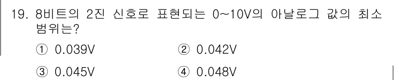 설비보전산업기사 2015년 19번 - 8비트 2진수는 0부터 255까지의 값을 표현할 수 있습니다. 0V에서 ... 에 관한 핵심 기출문제