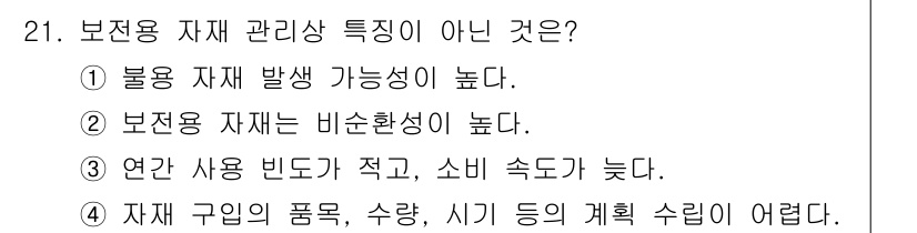 설비보전산업기사 2015년 21번 - 보전용 자재는 일반적으로 비순환성이 높아 외부 요인에 따라 변동성이 적습... 에 관한 핵심 기출문제
