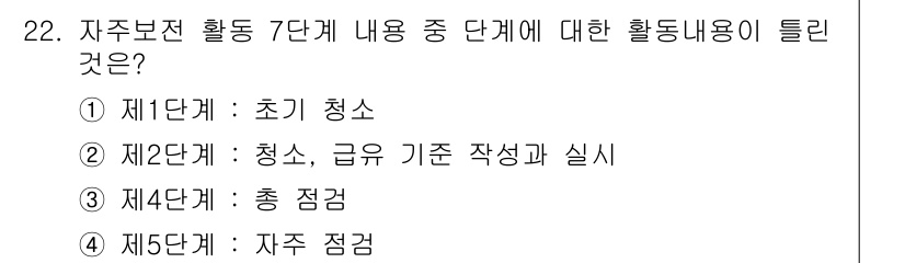 설비보전산업기사 2015년 22번 - 정답 2번은 "청소, 급수 기준 작성과 실시"로, 자주보전 활동의 두 번... 에 관한 핵심 기출문제