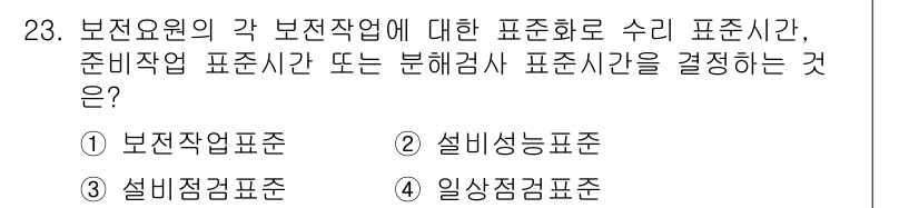 설비보전산업기사 2015년 23번 - . 

보전작업표시는 각 보전작업에 대한 수리 표준시간을 명시하며, 작업... 에 관한 핵심 기출문제