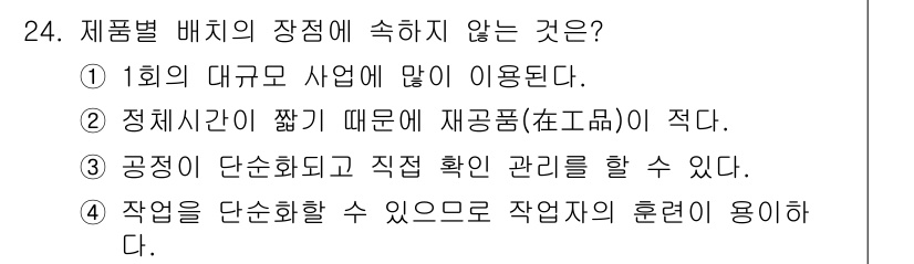 설비보전산업기사 2015년 24번 - 정답인 이유: 1번은 대규모 사업에서 많이 사용되는 제품은 배치의 장점이... 에 관한 핵심 기출문제