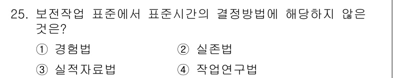 설비보전산업기사 2015년 25번 - . 실존법  
실존법은 보존작업의 시간 결정과 관련이 없는 이론적 접근 ... 에 관한 핵심 기출문제