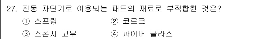 설비보전산업기사 2015년 27번 - . 스프링  
스프링은 진동 차단기에서 주로 사용하는 부품이 아니며, 페... 에 관한 핵심 기출문제