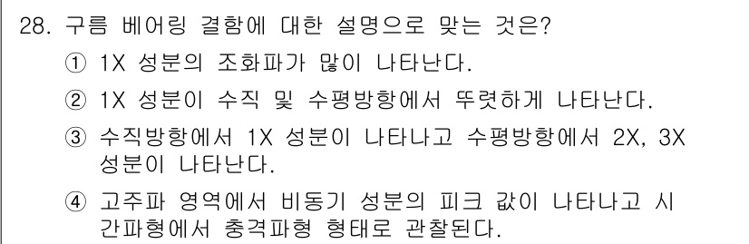설비보전산업기사 2015년 28번 - 구름 베이징 결함에 대한 설명 중, "정답: 4"는 바람직한 설명입니다.... 에 관한 핵심 기출문제