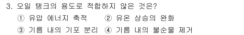 설비보전산업기사 2015년 3번 - . 오일 탱크의 용도는 주로 기름의 저장 및 관리에 관련되므로, "유용 ... 에 관한 핵심 기출문제
